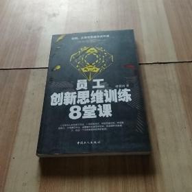 员工创新思维训练8堂课