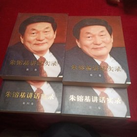 朱镕基讲话实录（全4卷） 【书很重 包快递】