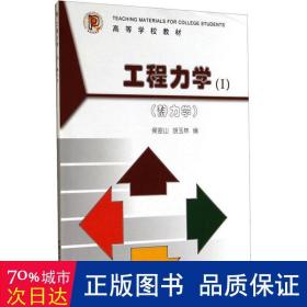 工程力学(1)(静力学) 水利电力培训教材 作者 新华正版