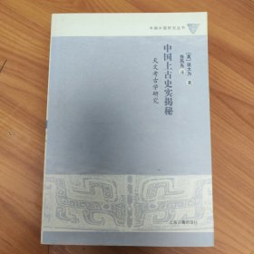 中国上古史实揭秘：天文考古学研究 正版书籍，保存完好，实拍图片，一版一印