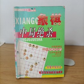 象棋中局绝杀