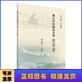 浙江中医临床名家——徐荣斋