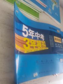 5年中考3年模拟：道德与法治（八年级上册人教版2020版初中试卷）