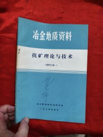 冶金地质资料 找矿理论与技术(资料汇编一) 【16开】