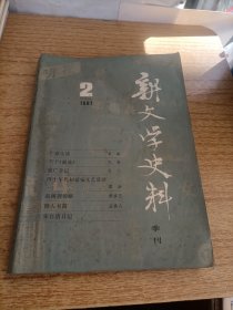 新文学史料 季刊（1981年2期）（总第11期）