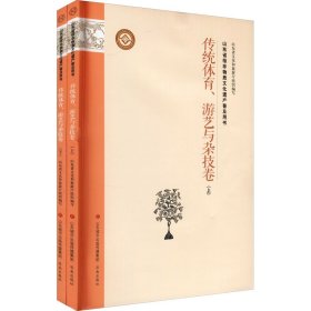 山东省级非物质文化遗产普及用书传统体育、游艺与杂技卷(全2册)
