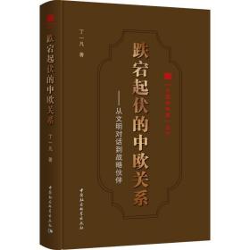 跌宕起伏的中欧关系:从文明对话到战略伙伴