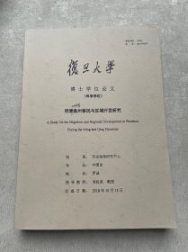 明清时期温州移民与区域开发研究