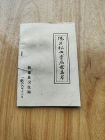 陈万松四季病案集萃（四川新都县名中医，50余年临床经验，81个医案