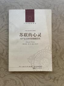 苏联的心灵：共产主义时代的俄国文化