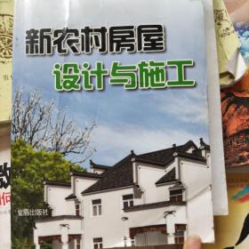 新农村房屋设计与施工