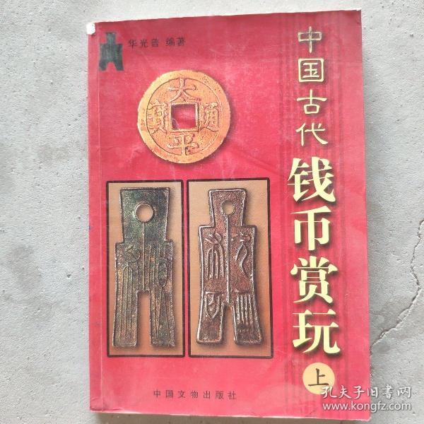 中国古代钱币赏玩