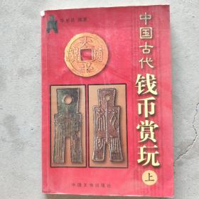 中国古代钱币赏玩