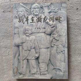 战斗在潴泷河畔