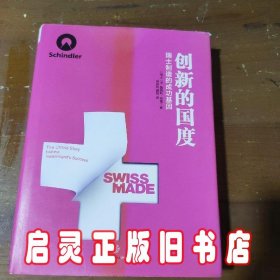 创新的国度：瑞士制造背后的成功基因