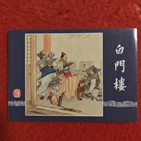 连环画《白门楼》汤义方绘画，50开，，上海人民美术出版社,，一版一印，三国演义故事