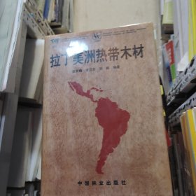 拉丁美洲热带木材