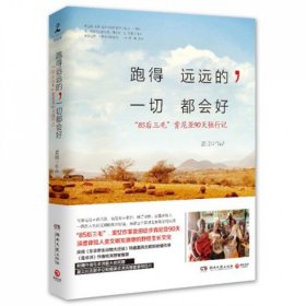 跑得远远的一切都会好(85后三毛肯尼亚90天独行记)