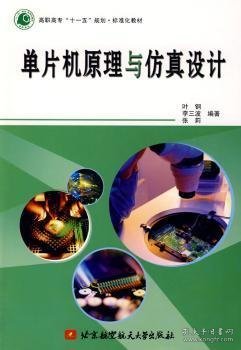 高职高专“十一五”规划·标准化教材：单片机原理与仿真设计