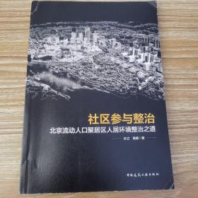 社区参与整治：北京流动人口聚居区人居环境整治之道