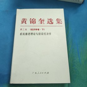 黄锦奎选集（共6卷）