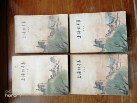 上海的早晨：第一部第二部第三部第四部 全套4册（满减免活动，详情见店内公告）