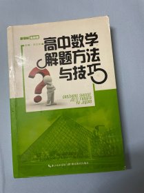 高中数学解题方法与技巧（新课标 最新版）