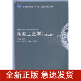 陶瓷工艺学（第二版）