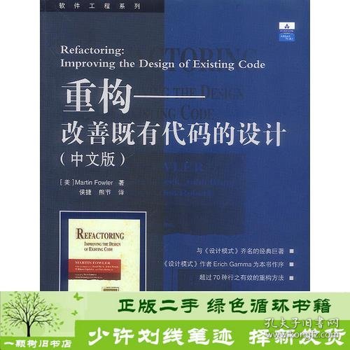 重构－改善既有代码的设计中文版美福勒侯捷熊节中国电力出9787508315546MartinFowler中国电力出版社9787508315546