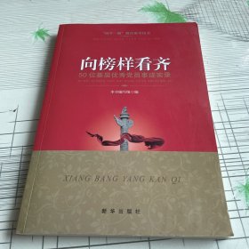 向榜样看齐：50位基层优秀党员事迹实录