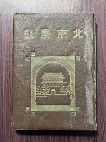 民国精装本《北京景观》一厚册全，品相如图，书脊有修，内容完整。尺寸：26.7*19厘米