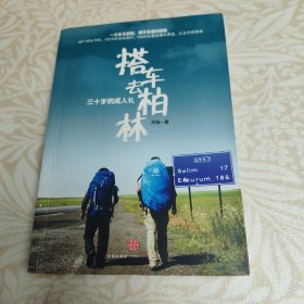 搭车去柏林:三十岁的成人礼