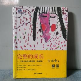 完整的成长：儿童生命的自我创造 正版塑封