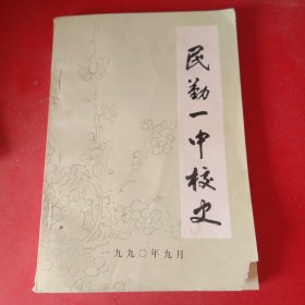 民勤一中校史【1933--1990】