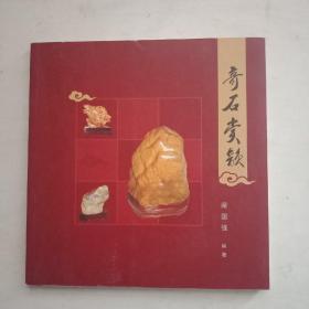 奇石賞韻