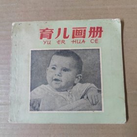 育儿画册-1958年一版一印 48开- 连环画图片