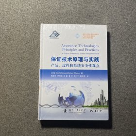 保证技术原理与实践：产品、过程和系统安全性观点