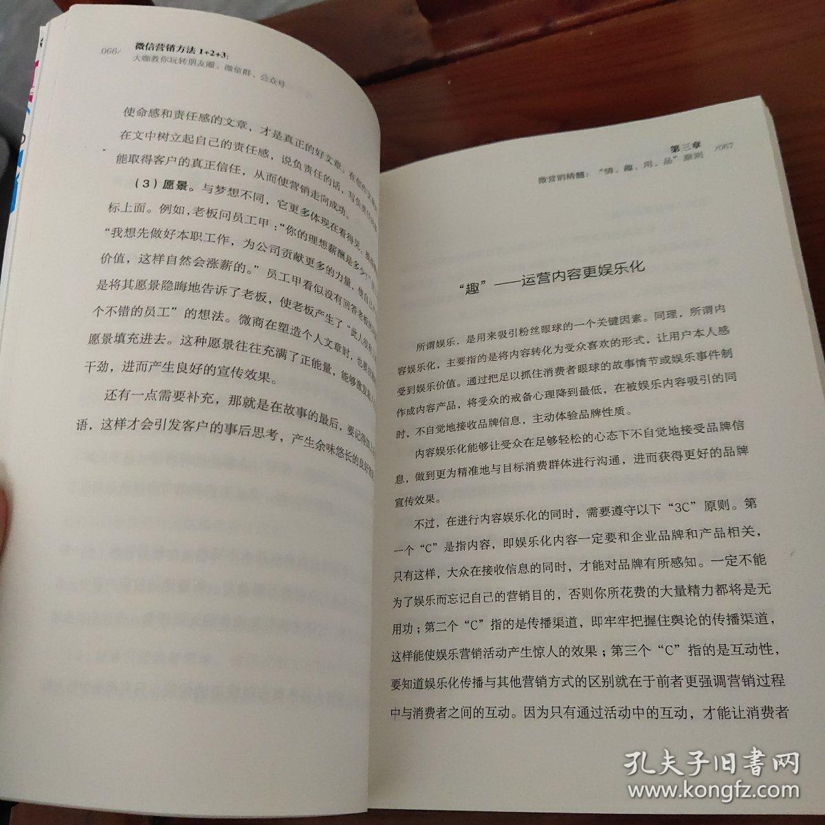 《微信营销方法1+2+3》：大咖教你玩转朋友圈、微信群、公众号