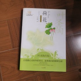 美冠纯美阅读书系：荷花（叶圣陶专集 经典彩绘本）