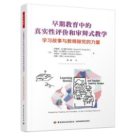 万千教育学前·早期教育中的真实性评价和审辩式教学：学习故事与教师探究的力量（全彩）