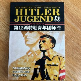 二战风云7：党卫军第12希特勒青年团师全史（上）