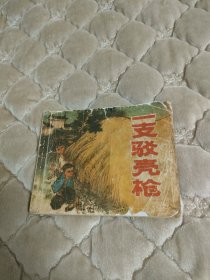 七十年代连环画一支驳壳枪，带毛语
