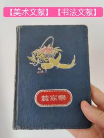 70年代【美术文献】【书法文献】日记本（怎样画走兽）（油画学生色彩杂谈）（怎样画速写）（水彩课）（王安庭老师）（水粉画）（临帖）（怎么学楷书）颜真卿书《多宝塔》基本规划的特点及其写法，结体特点《玄秘塔》的结构特点等内容多多（写于天津市河北区第四幼儿园）（共写116面）（品相如图自定）！