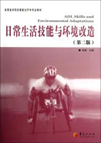 高等医学院校康复治疗专业教材：日常生活技能与环境改造（第2版）