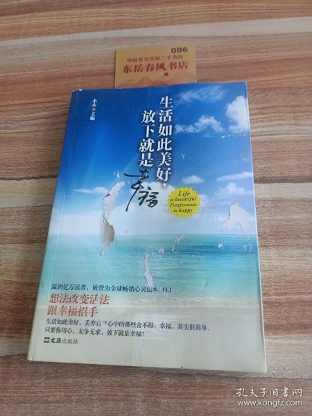 生活如此美好，放下就是幸福（想法改变活法，跟幸福招手。温润亿万读者，被誉为全球畅销心灵读本NO.1）