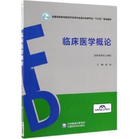 临床医学概论/全国高职高专院校药学类与食品药品类专业“十三五”规划教材