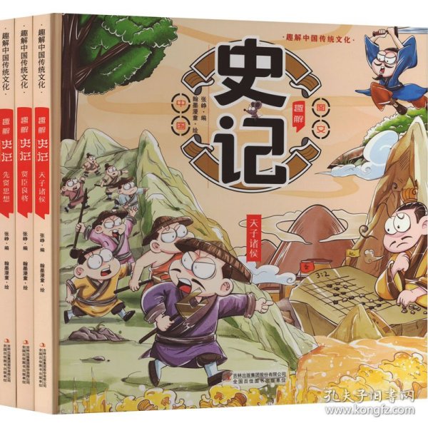 趣解《史记》（全3册 精装漫画版）让孩子在故事中轻松学习历史、汲取知识