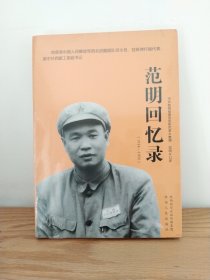 范明回忆录（1914-1950）