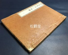 《头书曹洞二师录》，存1册，和刻本，汉文，明治12年，1879年版，该册为《筠州洞山悟本禅师语录》全，卷后并附《洞山悟本禅师语录之余》，洞山悟本禅师为我国唐代禅僧，佛教曹洞宗开祖，宝贵禅宗，禅文学资料。