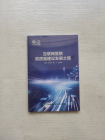 互联网医院高质量发展建设之路